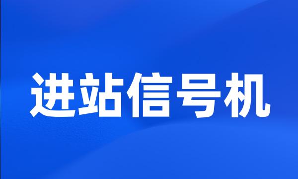 进站信号机