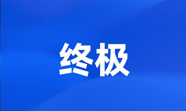 终极