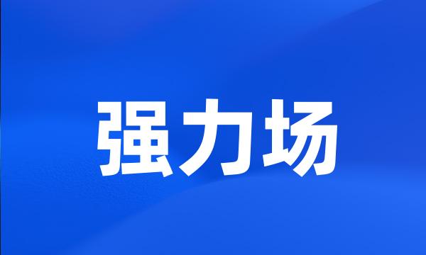 强力场