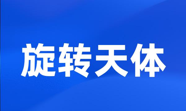 旋转天体