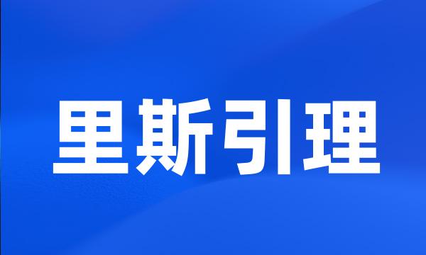 里斯引理
