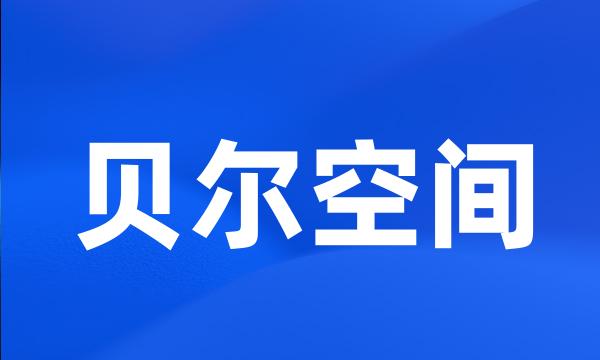 贝尔空间