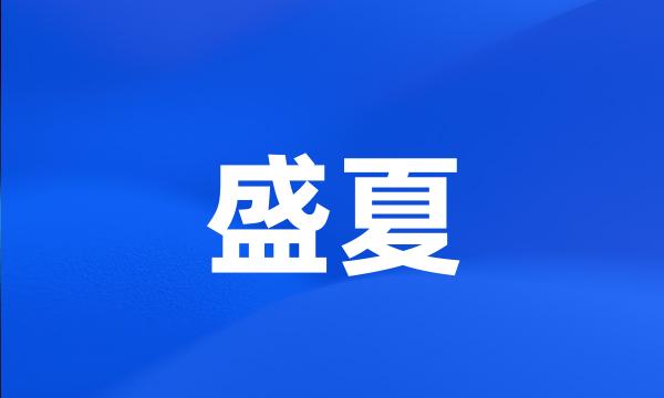 盛夏