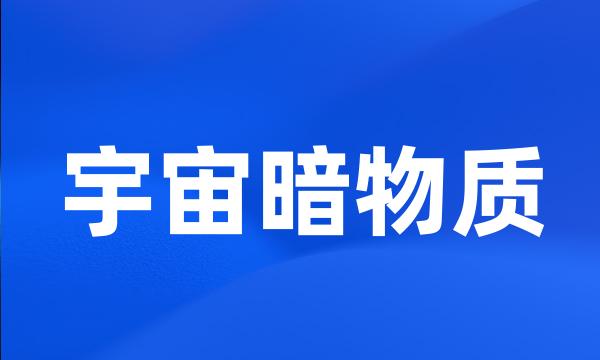 宇宙暗物质