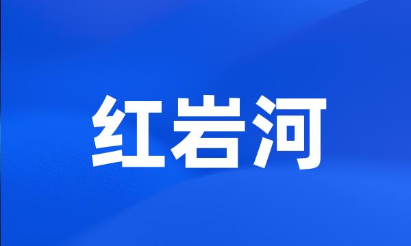 红岩河