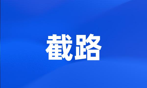 截路