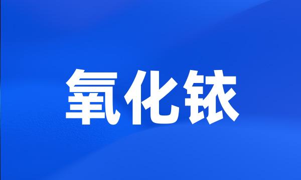 氧化铱