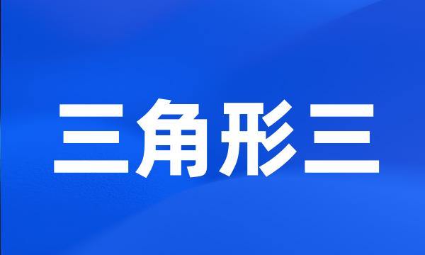 三角形三