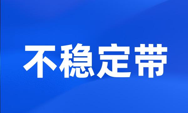 不稳定带