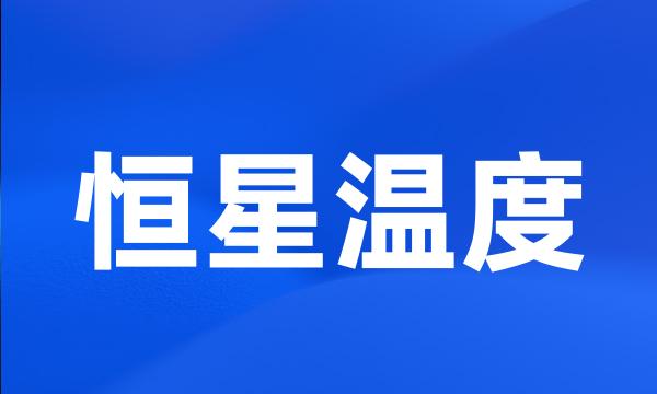 恒星温度