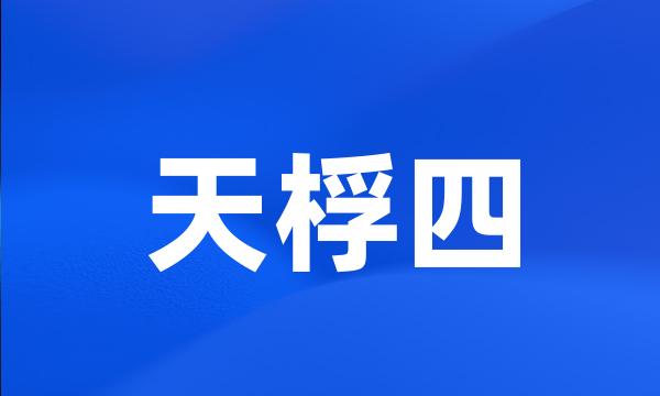 天桴四