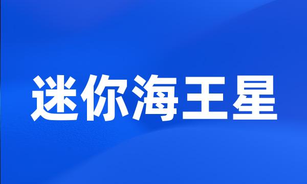 迷你海王星