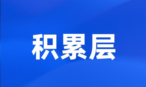 积累层