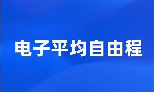 电子平均自由程