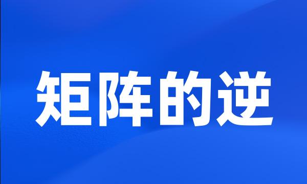 矩阵的逆