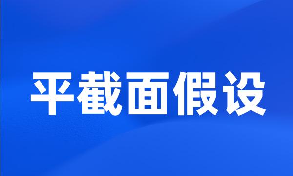 平截面假设
