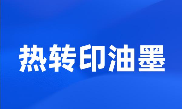 热转印油墨