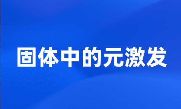 固体中的元激发