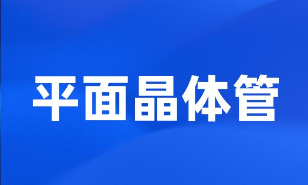 平面晶体管