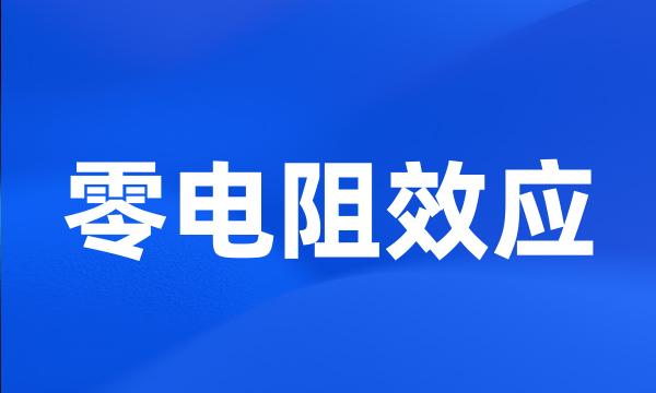零电阻效应