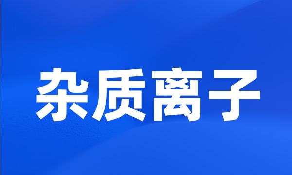 杂质离子