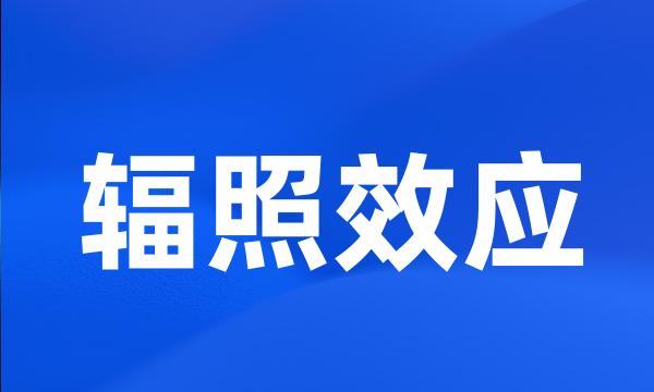 辐照效应
