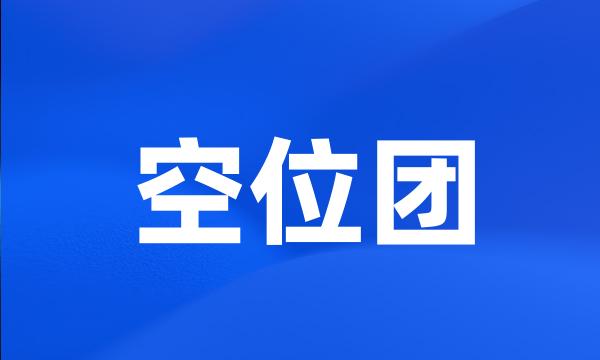 空位团