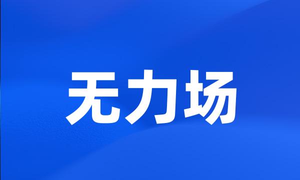 无力场