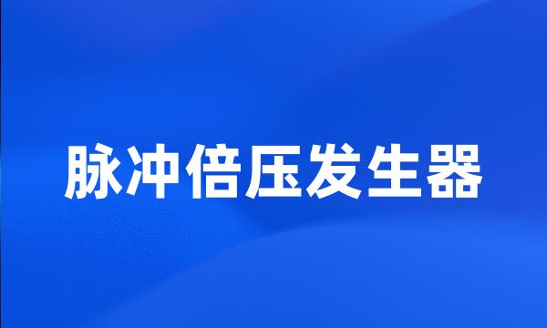 脉冲倍压发生器