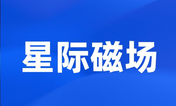 星际磁场