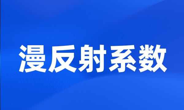 漫反射系数