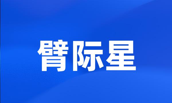 臂际星