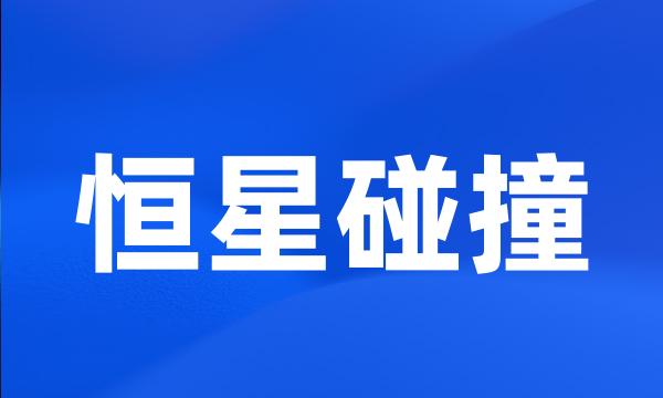 恒星碰撞
