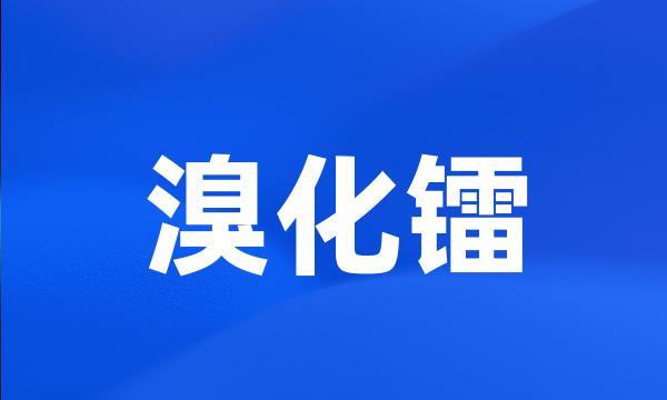 溴化镭