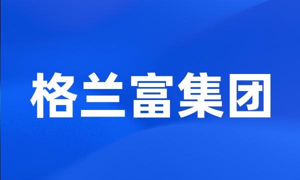 格兰富集团