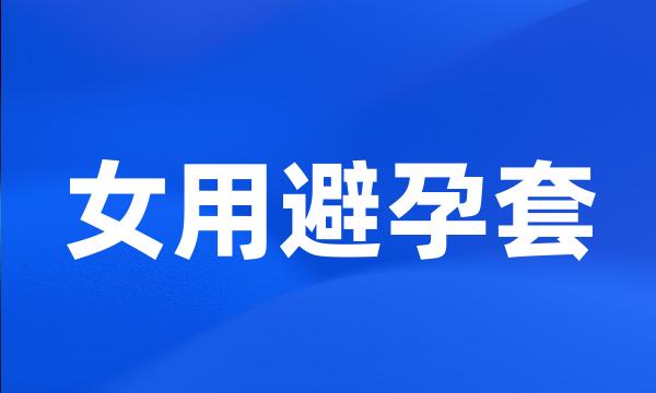 女用避孕套