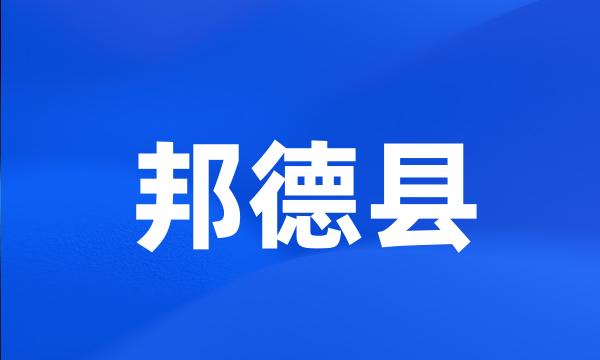 邦德县