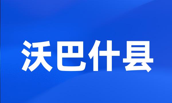 沃巴什县