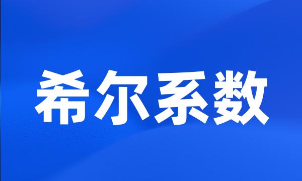 希尔系数