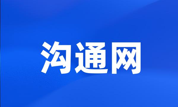 沟通网