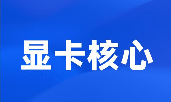 显卡核心