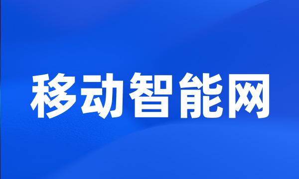 移动智能网