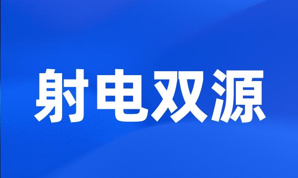 射电双源