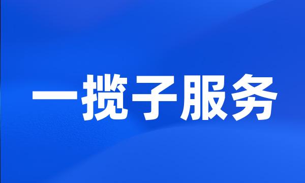 一揽子服务
