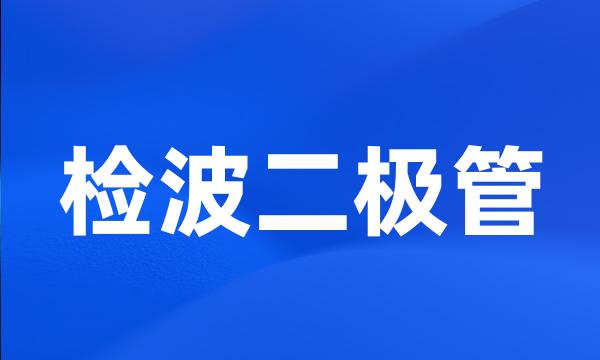 检波二极管
