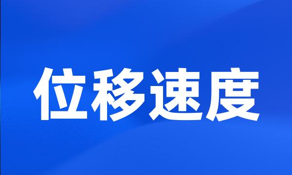 位移速度