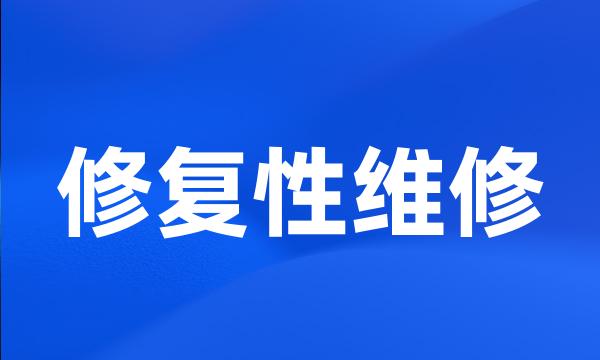 修复性维修