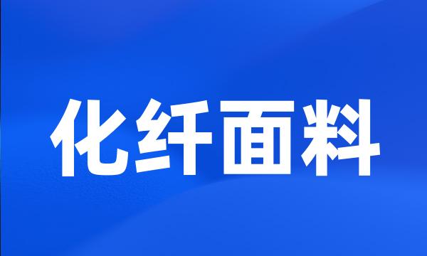 化纤面料