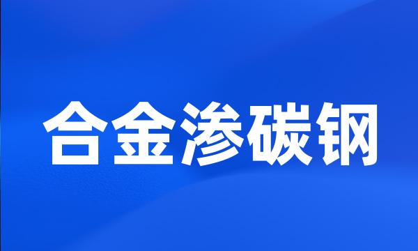 合金渗碳钢