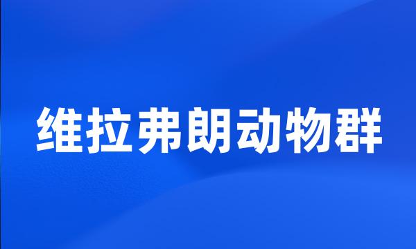 维拉弗朗动物群